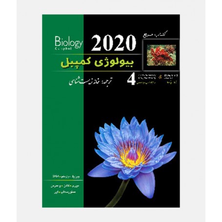 بیولوژی کمپبل 2020 (جلد چهارم: مکانیسم تکامل و تاریخچه تکاملی تنوع زیستی)