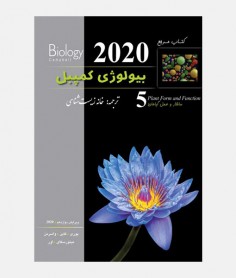 بیولوژی کمپبل 2020 (جلد پنجم: ساختار و عمل گیاهان)