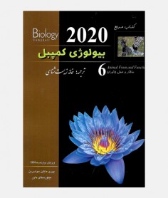بيولوژی کمپبل 2020 (جلد ششم: ساختار و عمل جانوران)