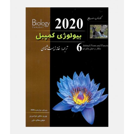 بيولوژی کمپبل 2020 (جلد ششم: ساختار و عمل جانوران)