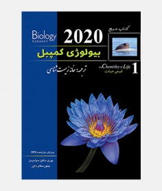بیولوژی کمپبل 2020 (جلد اول: شیمی حیات)