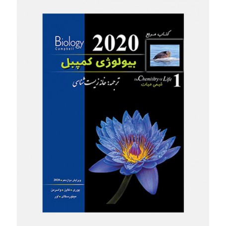 بیولوژی کمپبل 2020 (جلد اول: شیمی حیات)