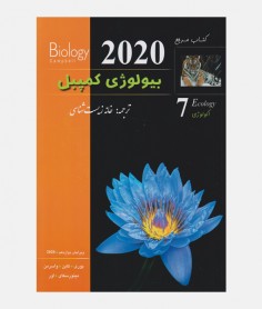 بیولوژی کمپبل 2020 (جلد هفتم: اکولوژی)