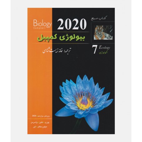 بیولوژی کمپبل 2020 (جلد هفتم: اکولوژی)