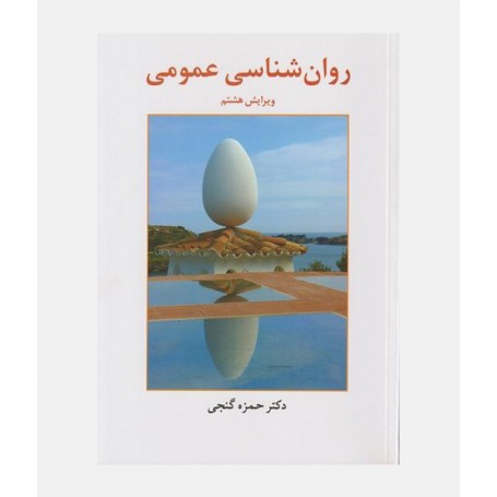 روان شناسی عمومی