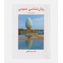 روان شناسی عمومی