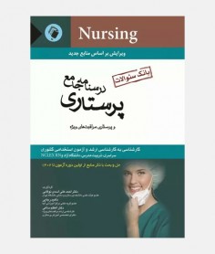 بانک سوالات پرستاری