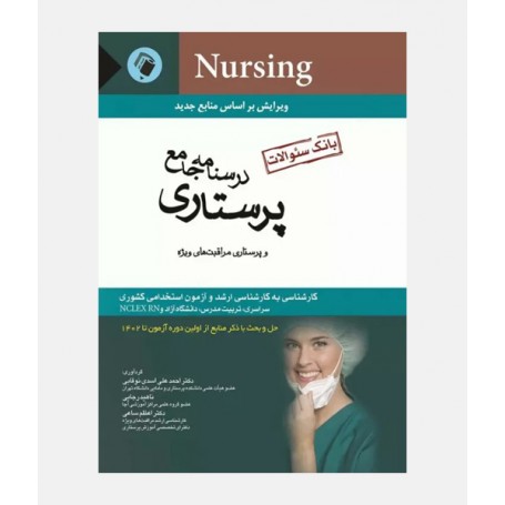 بانک سوالات پرستاری