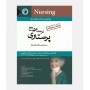 بانک سوالات پرستاری