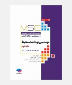 MSE آزمون های ارشد مهندسی بهداشت محیط (جلد دوم: 1395 تا 1403)