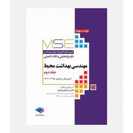 MSE آزمون های ارشد مهندسی بهداشت محیط (جلد دوم: 1395 تا 1403)