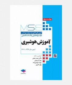 MSE آزمون های ارشد آموزش هوشبری (1399 تا 1403)
