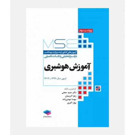 MSE آزمون های ارشد آموزش هوشبری (1399 تا 1403)