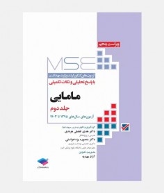 MSE آزمون های ارشد مامایی (جلد دوم: 1395 تا 1403)