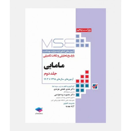 MSE آزمون های ارشد مامایی (جلد دوم: 1395 تا 1403)
