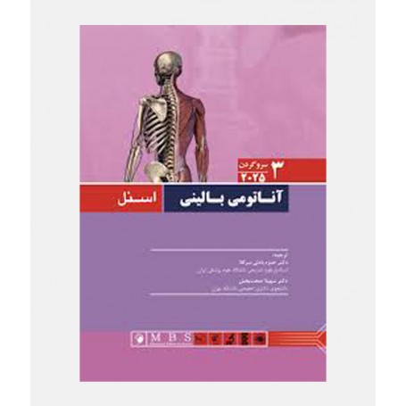 آناتومی بالینی اسنل 2025 جلد سوم (سر و گردن)