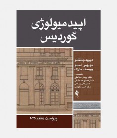 اپیدمیولوژی گوردیس 2025