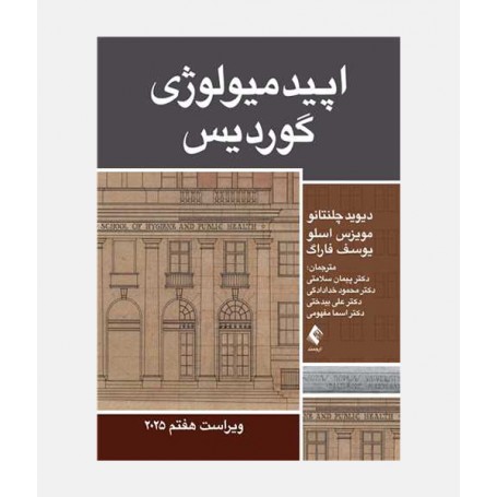اپیدمیولوژی گوردیس 2025