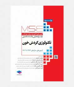 MSE آزمون های ارشد تکنولوژی گردش خون (1393 تا 1403)
