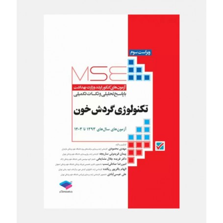 MSE آزمون های ارشد تکنولوژی گردش خون (1393 تا 1403)