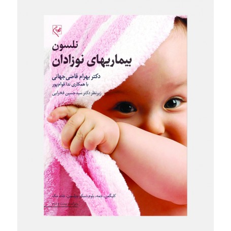 بیماریهای نوزادان نلسون 2025