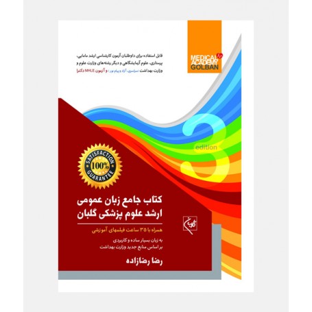 کتاب جامع زبان عمومی ارشد علوم پزشکی