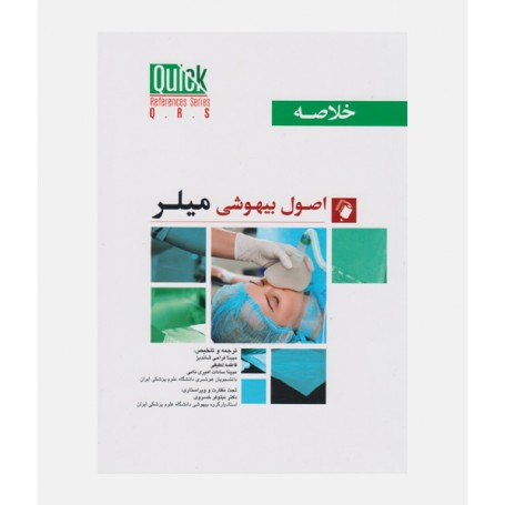 QRS خلاصه بیهوشی میلر 2023