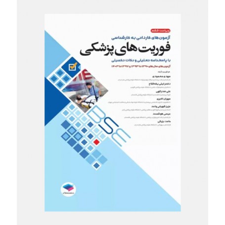 BSE آزمون های کاردانی به کارشناسی فوریت های پزشکی