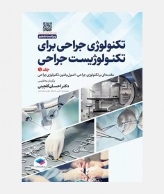 تکنولوژی جراحی برای تکنولوژیست جراحی (جلد اول)