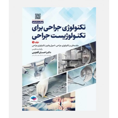 تکنولوژی جراحی برای تکنولوژیست جراحی (جلد اول)