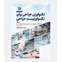 تکنولوژی جراحی برای تکنولوژیست جراحی (جلد اول)