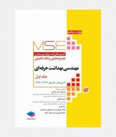 MSE آزمون های ارشد مهندسی بهداشت حرفه ای (جلد اول: 1377 تا 1394)