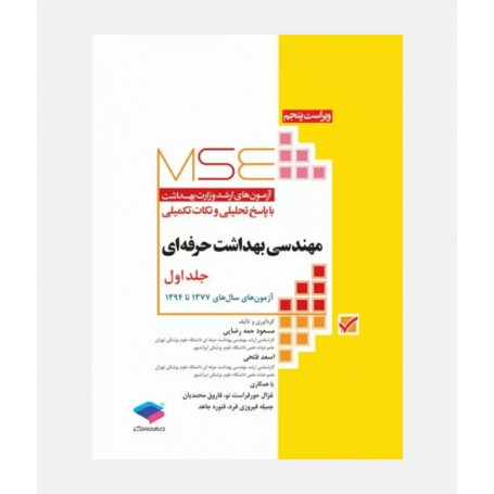 MSE آزمون های ارشد مهندسی بهداشت حرفه ای (جلد اول: 1377 تا 1394)
