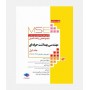 MSE آزمون های ارشد مهندسی بهداشت حرفه ای (جلد اول: 1377 تا 1394)