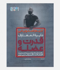 دایرةالمعارف قدرت و عضله