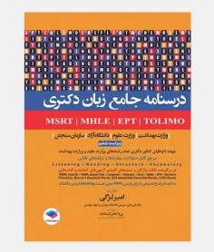 درسنامه جامع زبان دکتری