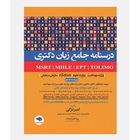درسنامه جامع زبان دکتری