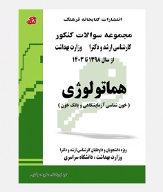 سئوالات ارشد و دکترای هماتولوژی