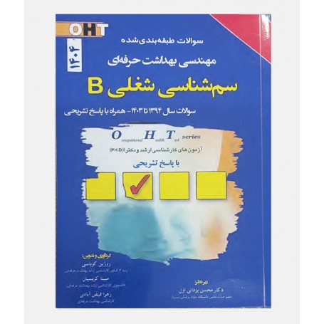 OHT سم‌شناسی شغلی