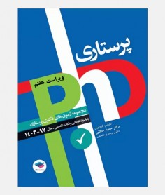 آزمون های دکتری پرستاری (1397 تا 1403)
