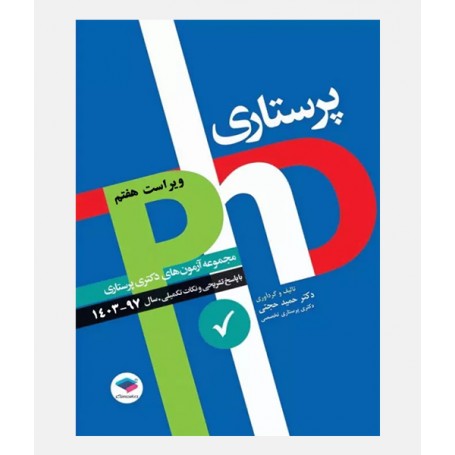 آزمون های دکتری پرستاری (1397 تا 1403)