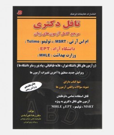 تافل دکتری (TOLIMO ، MSRT، MHLE ، EPT)
