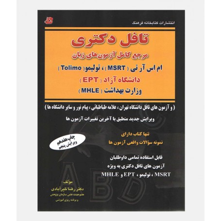 تافل دکتری (TOLIMO/MSRT/MHLE/EPT)
