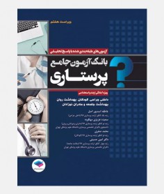 بانک آزمون جامع پرستاری