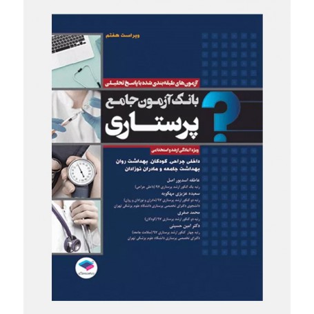 بانک آزمون جامع پرستاری