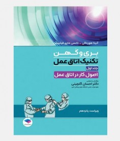 تکنیک اتاق عمل بری و کهن 2025 جلد اول:اصول کار در اتاق عمل