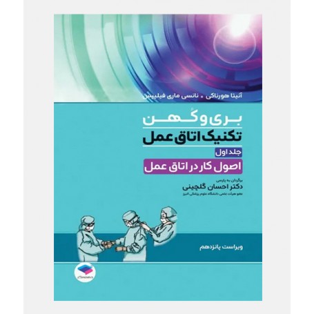 تکنیک اتاق عمل بری و کهن 2025 (جلد اول: اصول کار در اتاق عمل)