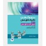 تکنیک اتاق عمل بری و کهن 2025 (جلد اول: اصول کار در اتاق عمل)