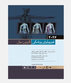 فیزیولوژی پزشکی گایتون 2026 جلد 1