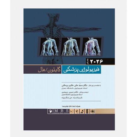 فیزیولوژی پزشکی گایتون 2026 (جلد اول)